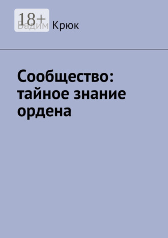 Обложка книги «Сообщество: тайное знание ордена»