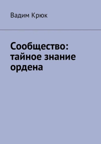 Вадим Крюк. Сообщество: тайное знание ордена