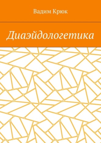 Обложка книги «Диаэйдологетика»