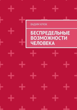 Вадим Крюк. Беспредельные возможности человека