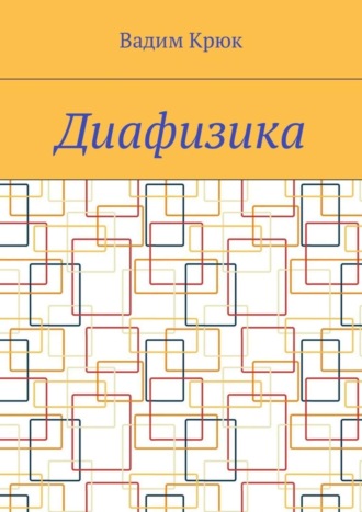 Вадим Крюк. Диафизика