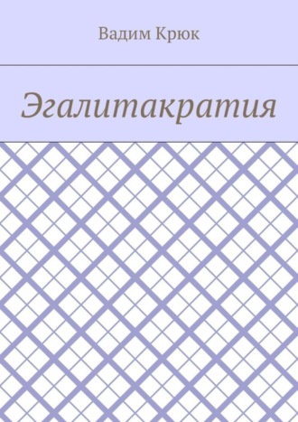 Обложка книги «Эгалитакратия»