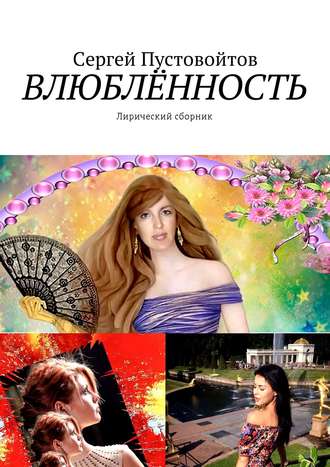 Обложка книги «Влюблённость. Лирический сборник»
