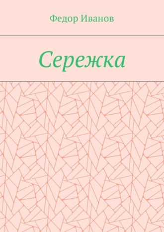 Обложка книги «Сережка»