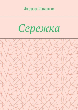 Федор Иванов. Сережка