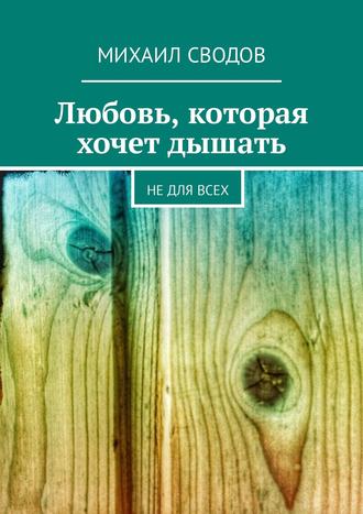 Обложка книги «Любовь, которая хочет дышать. Не для всех»