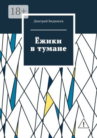 Обложка книги «Ёжики в тумане»