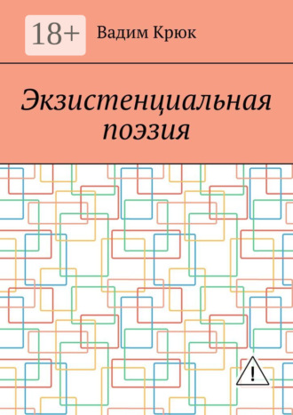Обложка книги «Экзистенциальная поэзия»