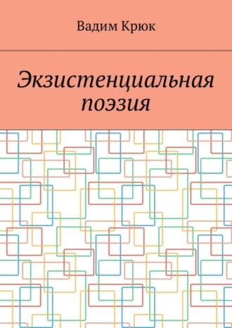 Вадим Константинович Крюк. Экзистенциальная поэзия