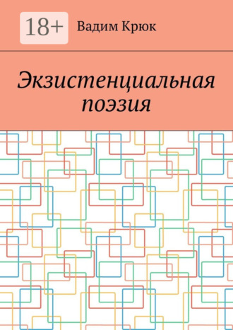 Вадим Константинович Крюк. Экзистенциальная поэзия