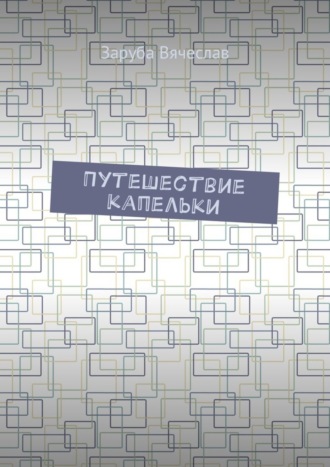 Обложка книги «Путешествие капельки»