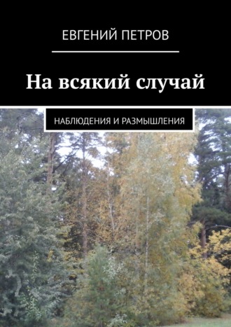 Евгений Петров. На всякий случай. Наблюдения и размышления