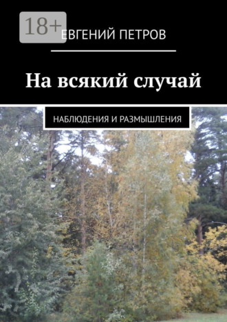 Евгений Петров. На всякий случай. Наблюдения и размышления