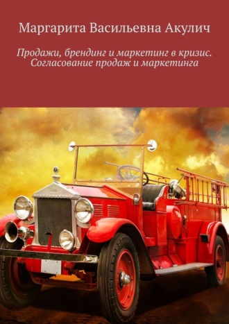 Маргарита Васильевна Акулич. Продажи, брендинг и маркетинг в кризис. Согласование продаж и маркетинга