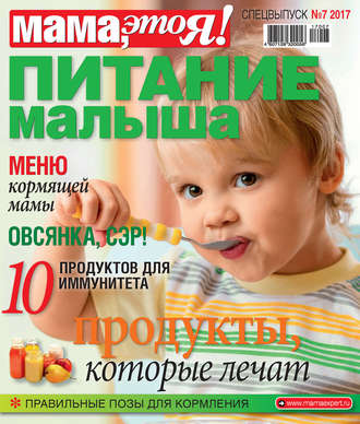 Обложка книги «Мама, это Я! Спецвыпуск №07/2017. Питание малыша»