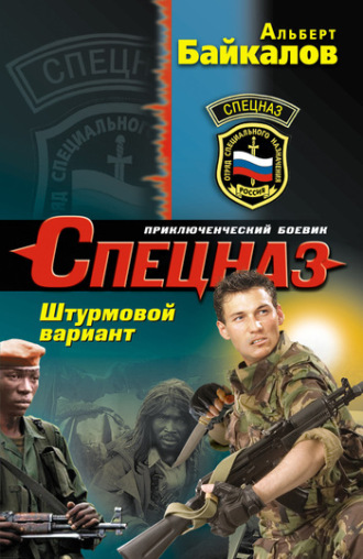 Обложка книги «Штурмовой вариант»