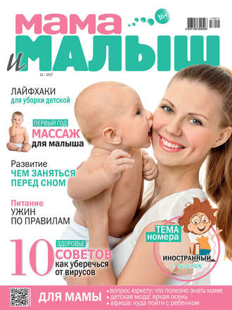 Обложка книги «Мама и малыш №11/2017»
