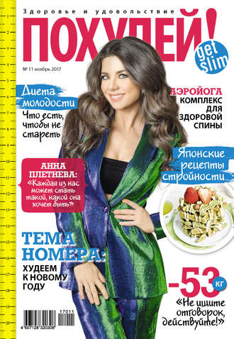 Обложка книги «Похудей! №11/2017»