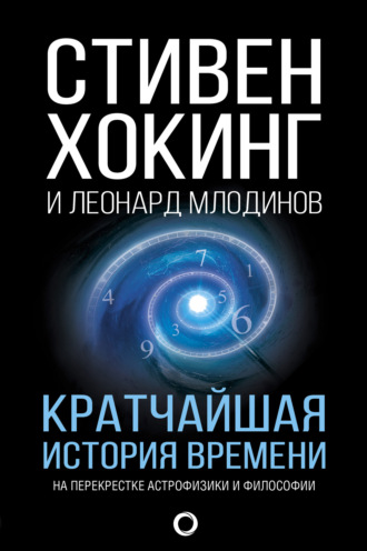 Стивен Хокинг. Кратчайшая история времени