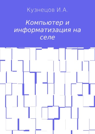 Обложка книги «Компьютер и информатизация на селе»