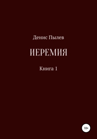 Обложка книги «Иеремия»