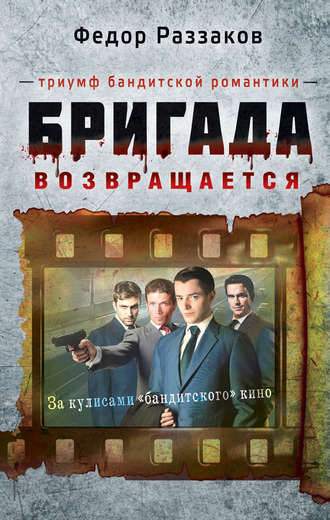Обложка книги «Бригада возвращается. Триумф бандитской романтики»