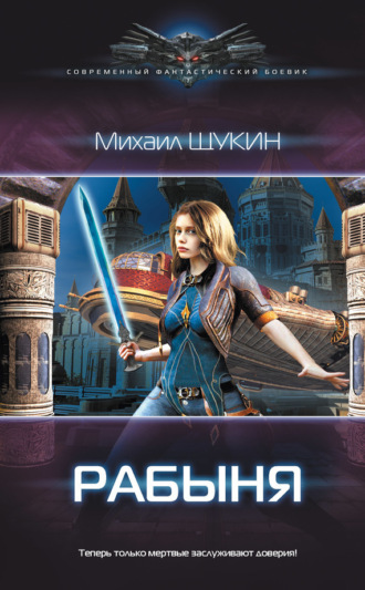 Обложка книги «Рабыня»