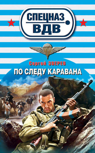 Обложка книги «По следу каравана»