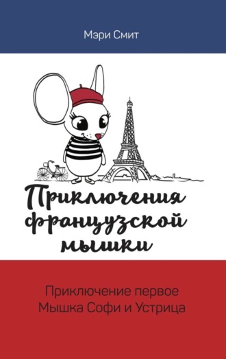 Обложка книги «Приключения французской мышки. Мышка Софи и Устрица»