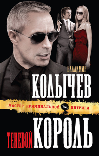 Обложка книги «Теневой король»