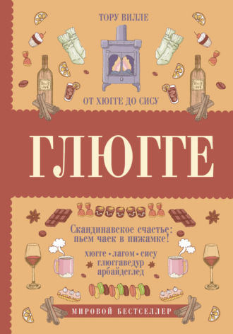 Обложка книги «Глюгге. Скандинавское счастье: пьем чаек в пижамке! От хюгге до сису»
