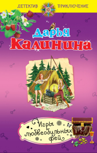 Обложка книги «Игры любвеобильных фей»