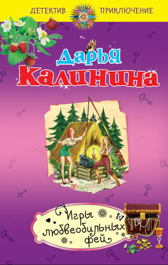 Дарья Калинина. Игры любвеобильных фей