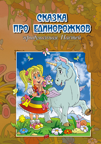 Обложка книги «Сказка про единорожков, придуманная Настей»