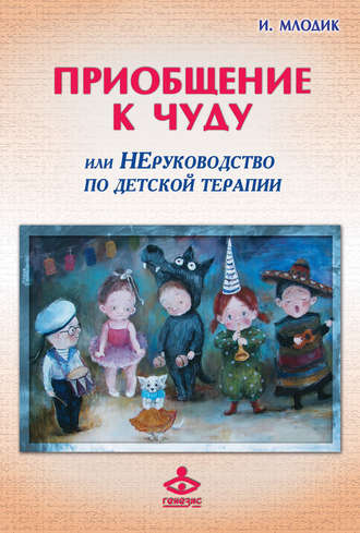 Обложка книги «Приобщение к чуду, или Неруководство по детской психотерапии»