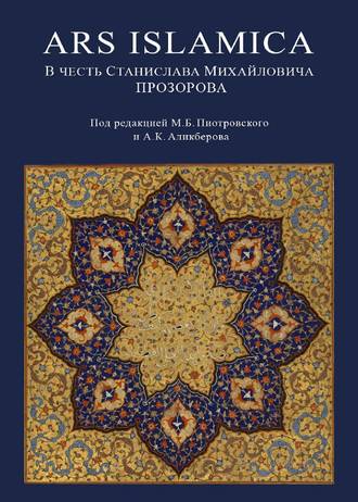 Обложка книги «Ars Islamica. В честь Станислава Михайловича Прозорова»