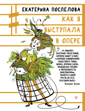 Обложка книги «Как я выступала в опере»