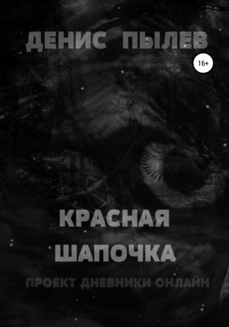 Обложка книги «Красная Шапочка»