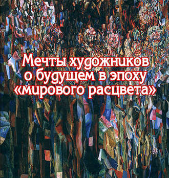 Обложка книги «Мечты художников о будущем в эпоху «мирового расцвета»»