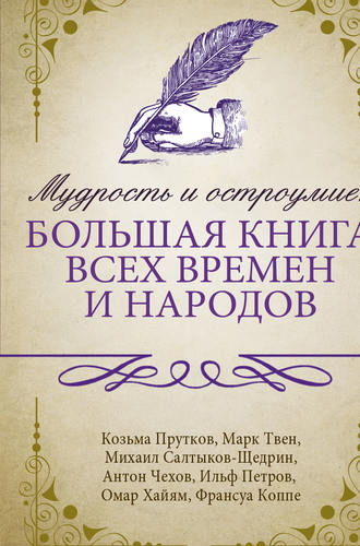 Сборник афоризмов. Мудрость и остроумие: большая книга всех времен и народов