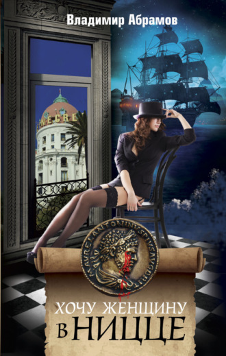 . Хочу женщину в Ницце