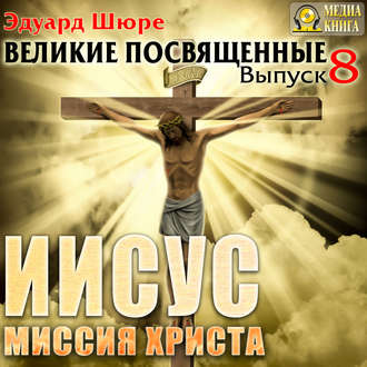 Обложка книги «Иисус. Миссия Христа. Выпуск 8»