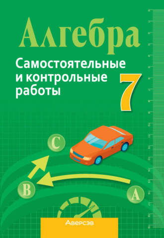 Обложка книги «Алгебра 7 класс. Самостоятельные и контрольные работы»