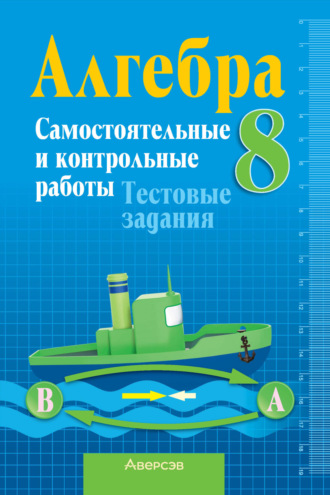 Обложка книги «Алгебра 8 класс. Самостоятельные и контрольные работы. Тестовые задания»