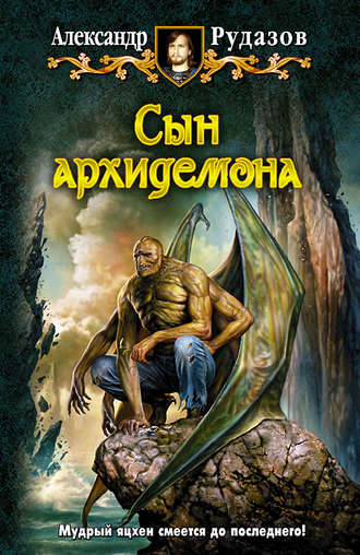 Обложка книги «Сын архидемона»