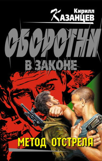 Обложка книги «Метод отстрела»