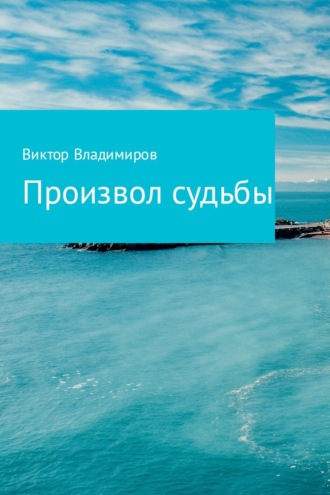Обложка книги «Произвол судьбы»