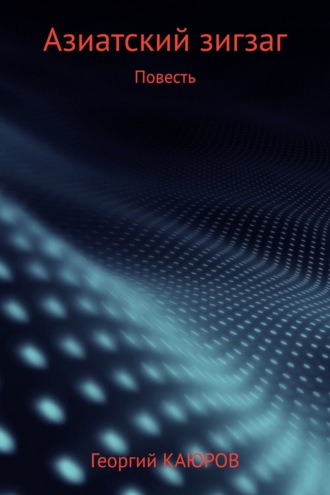 Обложка книги «Азиатский зигзаг»