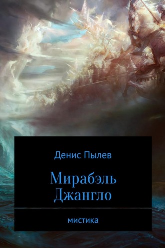 Обложка книги «Мирабэль Джангло»