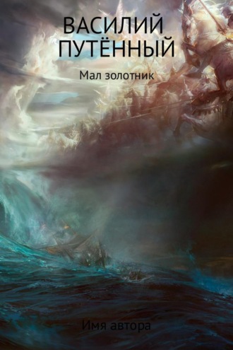 Обложка книги «Мал золотник»